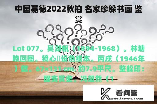 中国嘉德2022秋拍 名家珍躲书画 鉴赏