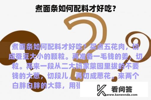 煮面条如何配料才好吃？