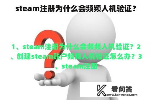 steam注册为什么会频频人机验证？