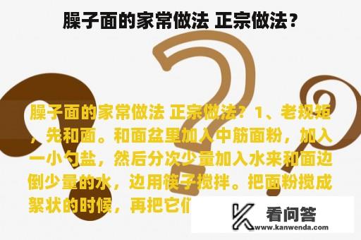 臊子面的家常做法 正宗做法？