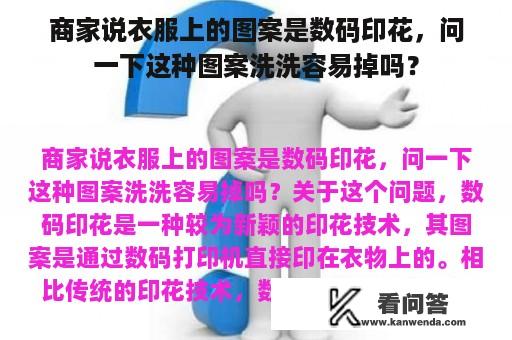 商家说衣服上的图案是数码印花，问一下这种图案洗洗容易掉吗？