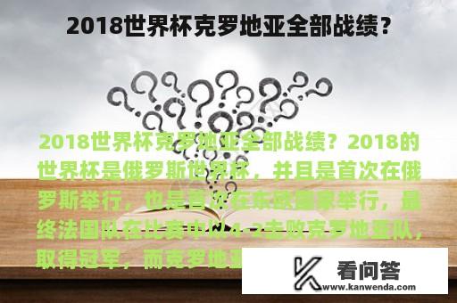 2018世界杯克罗地亚全部战绩？