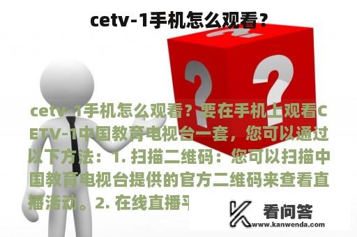 cetv-1手机怎么观看？