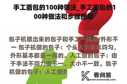  手工面包的100种做法_手工面包的100种做法和步骤图解