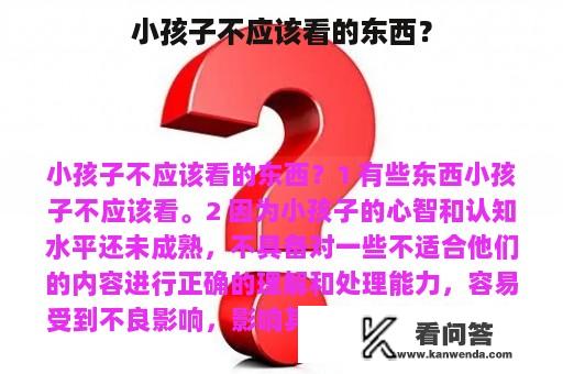 小孩子不应该看的东西？