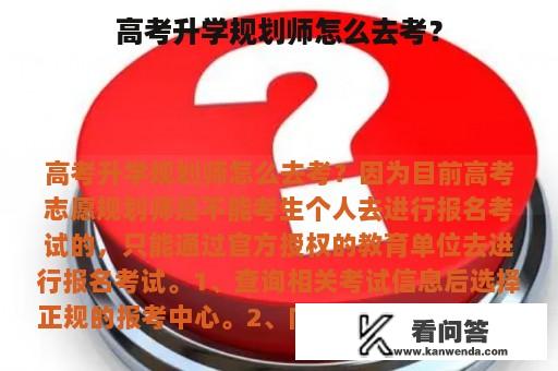 高考升学规划师怎么去考？