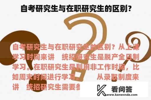 自考研究生与在职研究生的区别？