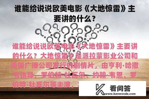 谁能给说说欧美电影《大地惊雷》主要讲的什么？