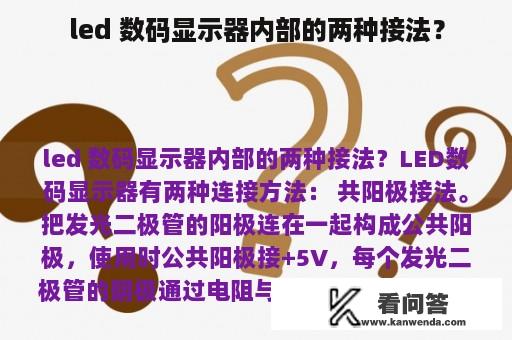 led 数码显示器内部的两种接法？