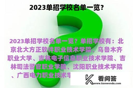 2023单招学校名单一览？