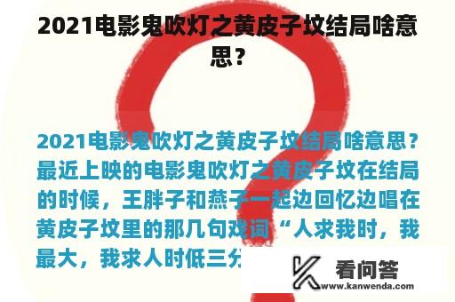 2021电影鬼吹灯之黄皮子坟结局啥意思？