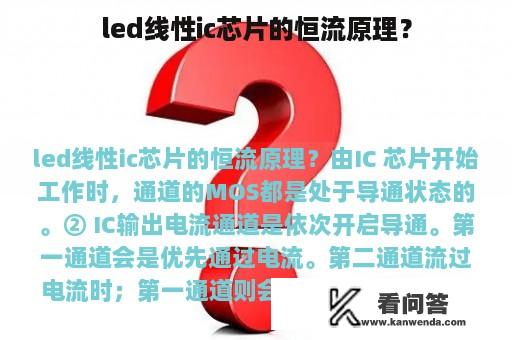 led线性ic芯片的恒流原理？