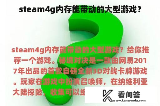 steam4g内存能带动的大型游戏？