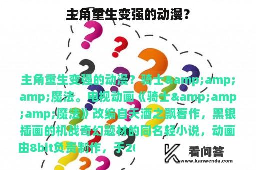 主角重生变强的动漫？