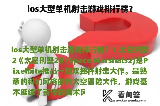 ios大型单机射击游戏排行榜？