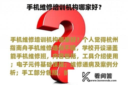 手机维修培训机构哪家好？