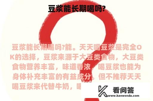 豆浆能长期喝吗?