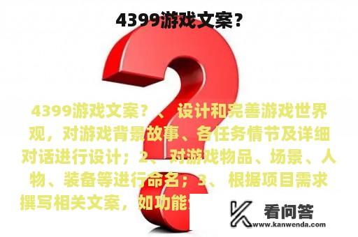 4399游戏文案？