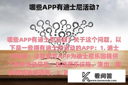 哪些APP有迪士尼活动？