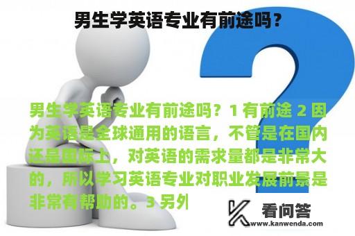 男生学英语专业有前途吗？