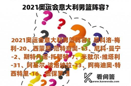 2021奥运会意大利男篮阵容？