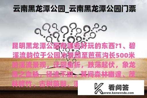  云南黑龙潭公园_云南黑龙潭公园门票