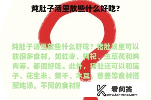 炖肚子汤里放些什么好吃？