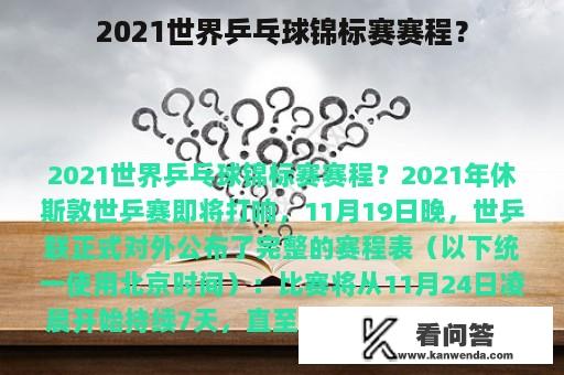 2021世界乒乓球锦标赛赛程？