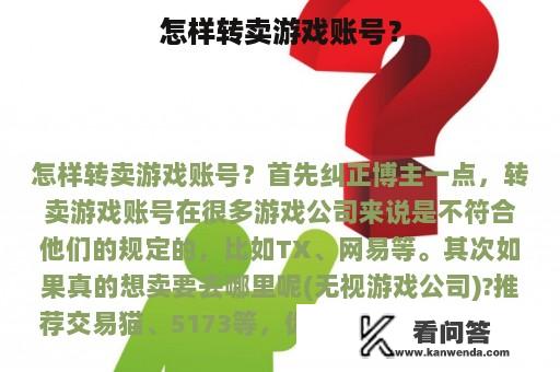 怎样转卖游戏账号？