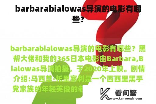 barbarabialowas导演的电影有哪些？