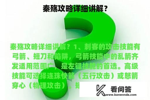 秦殇攻略详细讲解？