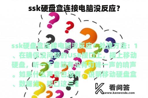 ssk硬盘盒连接电脑没反应？