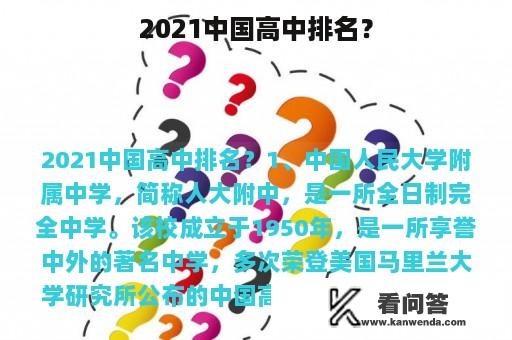 2021中国高中排名？
