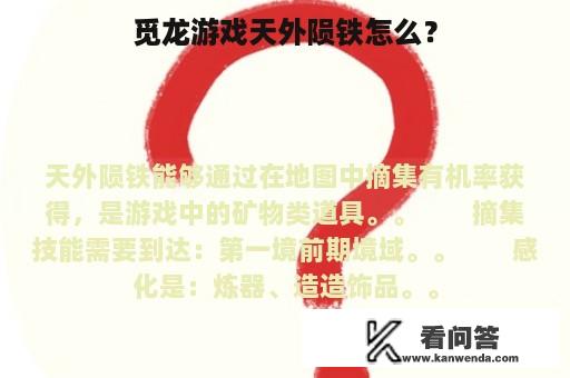 觅龙游戏天外陨铁怎么？