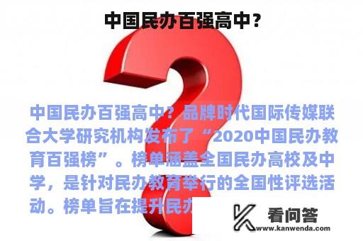 中国民办百强高中？