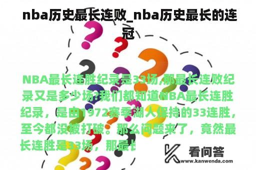  nba历史最长连败_nba历史最长的连冠