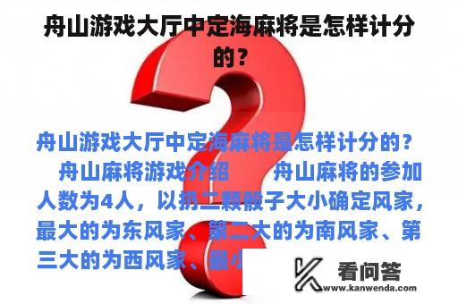 舟山游戏大厅中定海麻将是怎样计分的？