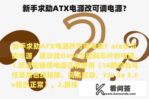 新手求助ATX电源改可调电源？