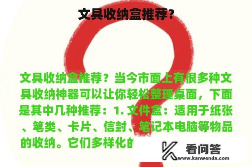 文具收纳盒推荐？