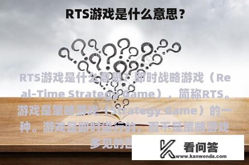 RTS游戏是什么意思？