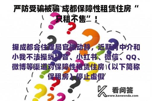 严防受骗被骗 成都保障性租赁住房“只租不售”！