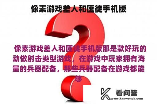 像素游戏差人和匪徒手机版