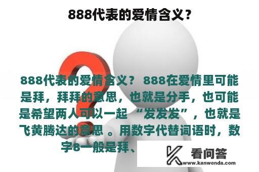 888代表的爱情含义？