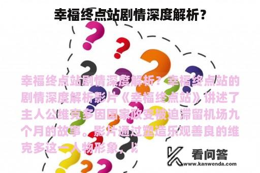 幸福终点站剧情深度解析？