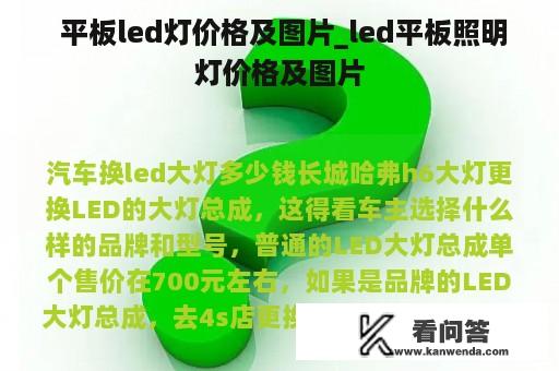  平板led灯价格及图片_led平板照明灯价格及图片