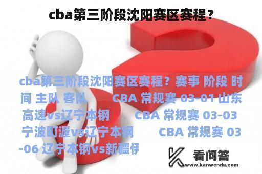 cba第三阶段沈阳赛区赛程？