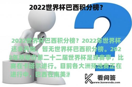 2022世界杯巴西积分榜？