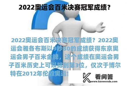 2022奥运会百米决赛冠军成绩？