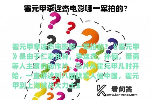 霍元甲李连杰电影哪一军拍的？