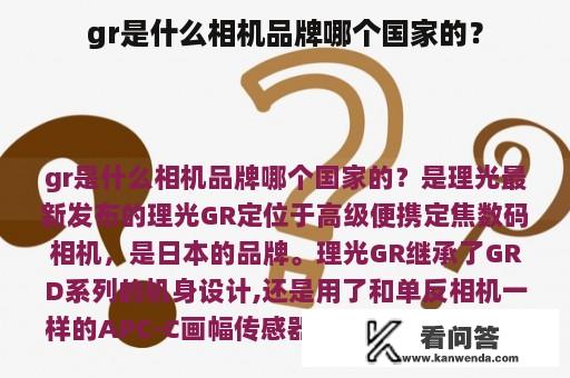 gr是什么相机品牌哪个国家的？